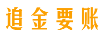 天门债务追讨催收公司